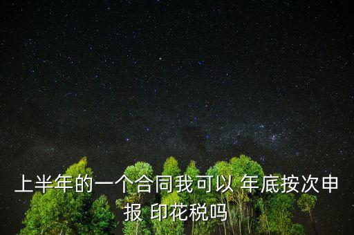 年底印花稅怎么辦,印花稅按季按年、按次納稅和按時(shí)繳稅