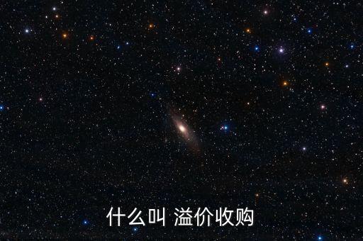 什么叫 溢價收購