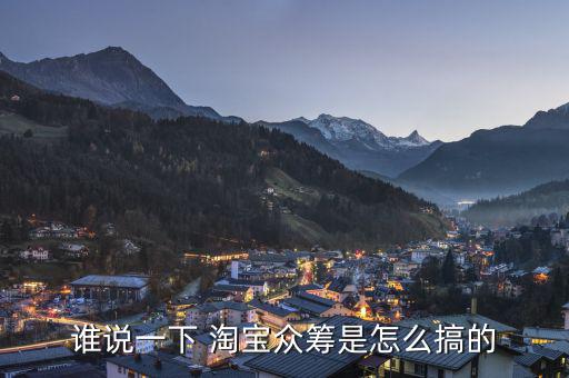 誰說一下 淘寶眾籌是怎么搞的