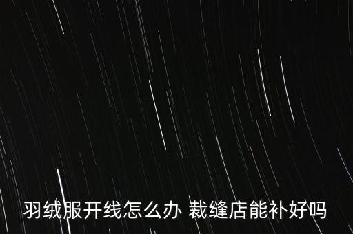 羽絨服開線怎么辦 裁縫店能補好嗎