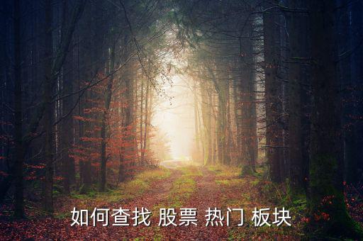 炒股票怎么樣找到熱門板塊,關注各種會議新能源管理法即將出臺