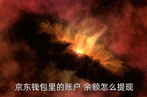 京東賬號余額怎么用,京東錢包余額可用于消費、取款和轉(zhuǎn)賬