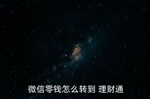  微信零錢怎么轉(zhuǎn)到 理財通