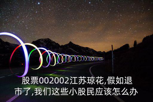 龍滌股票怎么樣了,龍滌和水仙是退市后最有希望回歸主板市場的