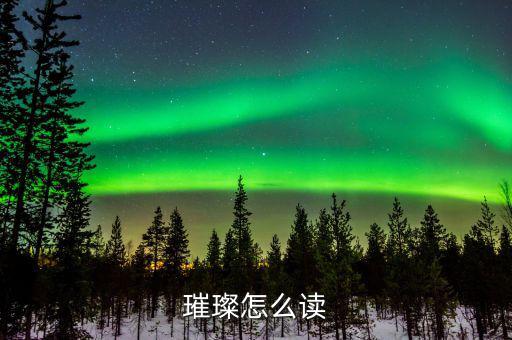璀璨怎么讀