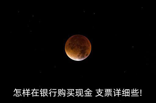廣發(fā)行基本戶支票怎么申請,如何在銀行使用支票?