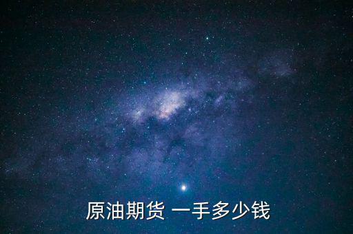  原油期貨 一手多少錢