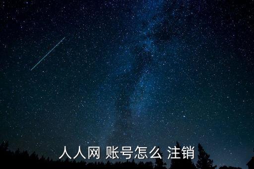 人人網(wǎng) 賬號怎么 注銷