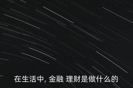 專業(yè)金融理財(cái)怎么做,理財(cái)知多少?問與答（20）