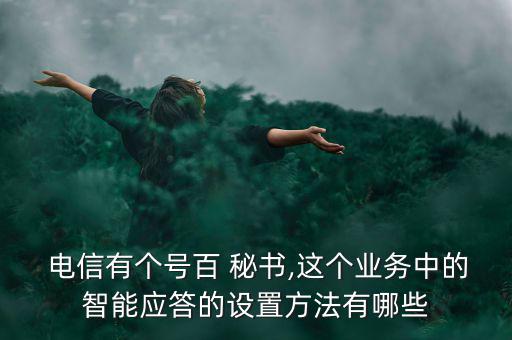 電信交通秘書怎么用,安徽電信網(wǎng)上營業(yè)廳明天起恢復(fù)查詢服務(wù)