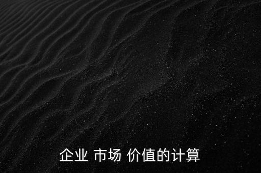 權(quán)益的市場(chǎng)價(jià)值怎么算,上市公司市場(chǎng)價(jià)值是總股數(shù)乘以股價(jià)