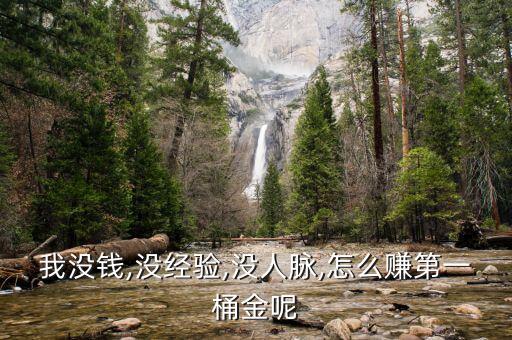 我沒錢,沒經(jīng)驗,沒人脈,怎么賺第一桶金呢
