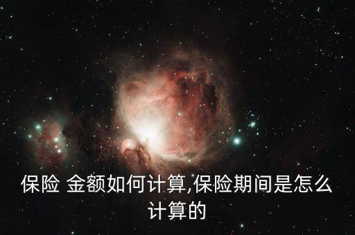 保單金額怎么算,出口貨物運(yùn)輸保險(xiǎn)退保率計(jì)算公式出爐