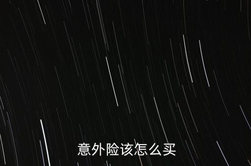  意外險該怎么買