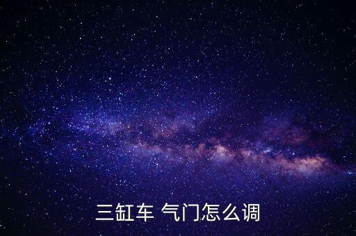 華菱汽車(chē)氣門(mén)怎么調(diào)整,汽車(chē)氣門(mén)知多少?問(wèn)與答（18）