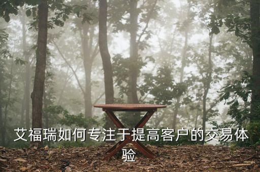  艾福瑞如何專注于提高客戶的交易體驗