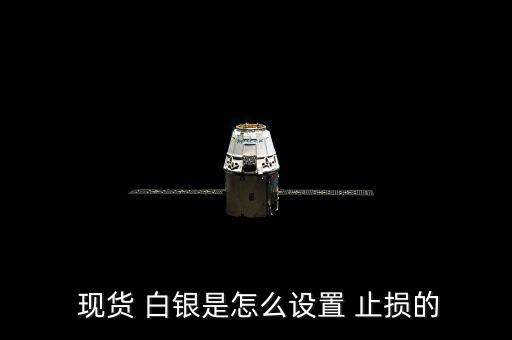  現(xiàn)貨 白銀是怎么設(shè)置 止損的