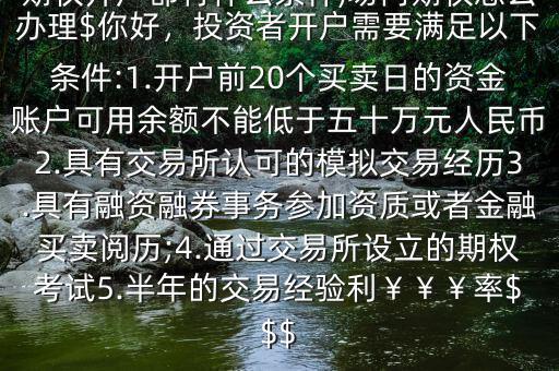 上交所期貨怎么開,期貨頭部公司都可以開通商品期權(quán)