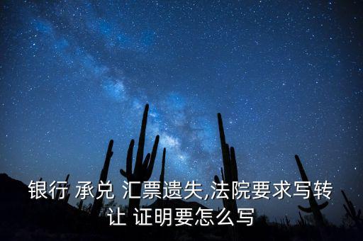 承兌匯票?z失連貫性證明怎么寫,銀行-1匯票開證行名稱