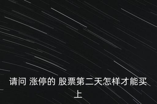 請問 漲停的 股票第二天怎樣才能買上