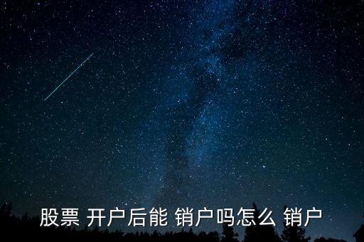 網(wǎng)上開(kāi)戶(hù)怎么銷(xiāo)戶(hù),如何在網(wǎng)上stock開(kāi)戶(hù)?