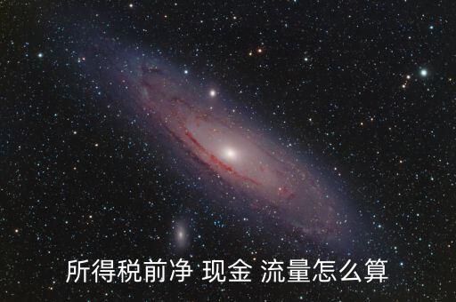 現(xiàn)金流量凈值怎么算,現(xiàn)金流量凈額年比增長0.5%