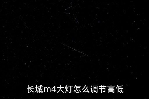 長城m4大燈怎么調(diào)節(jié)高低
