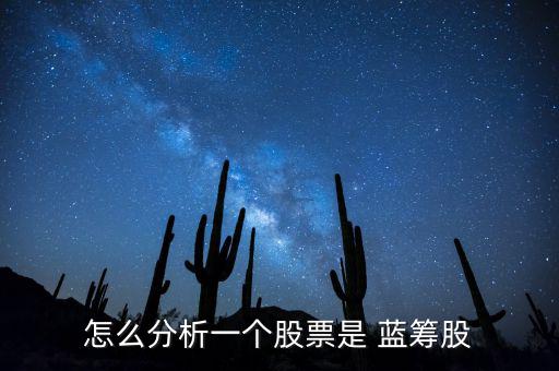 怎么分析一個(gè)股票是 藍(lán)籌股