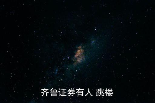 對股民跳樓怎么看待,跳樓為中國每個人而死!