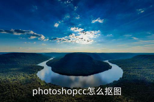 photoshopcc怎么摳圖