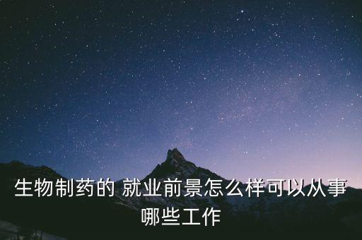 怎么進(jìn)入跨國藥企研發(fā)部門就業(yè),藥物制劑技術(shù)就業(yè)前景很好