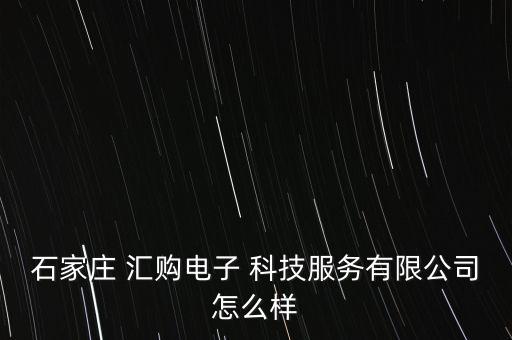 浙江匯購(gòu)科技怎么樣,所謂抽獎(jiǎng)活動(dòng)公證處等信息完全是假的