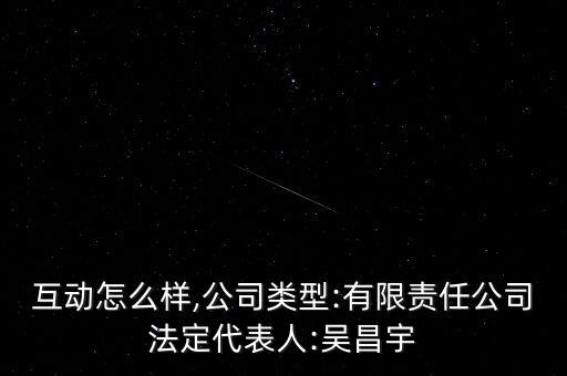 博雅互動(dòng)怎么樣,公司類型:有限責(zé)任公司法定代表人:吳昌宇
