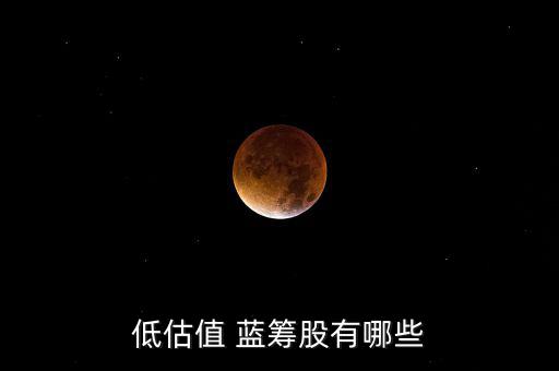 怎么看低值藍(lán)籌股,藍(lán)籌股