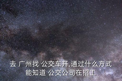 廣州怎么當(dāng)公交司機(jī),公交駕駛汽車有哪些要求?
