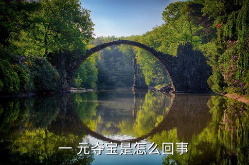 1元奪寶怎么玩,這些商家怎么賺錢?