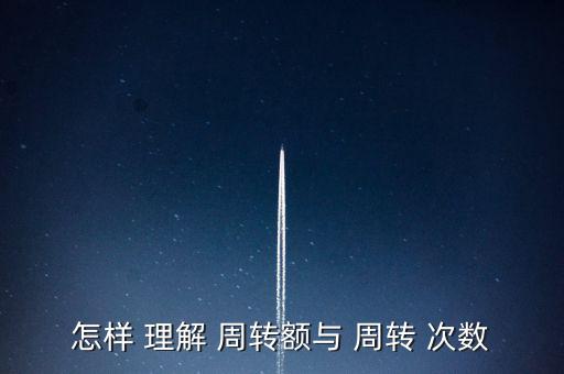 存貨周轉(zhuǎn)次數(shù)怎么理解,存貨周轉(zhuǎn)率與周轉(zhuǎn)金額有關(guān)