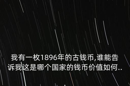 1895年人民幣是怎么樣,1871年生產(chǎn)加權(quán)幣有九個(gè)年號(hào)