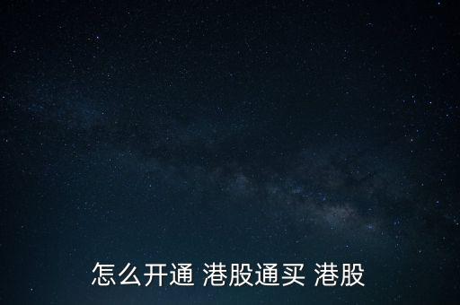 怎么開(kāi)通 港股通買(mǎi) 港股
