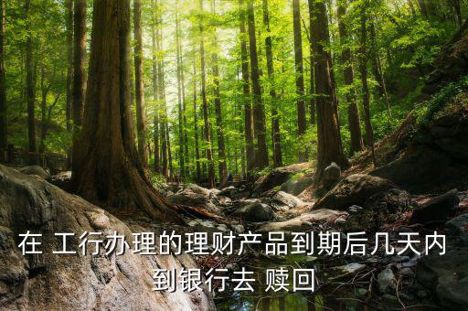 工行步步為贏怎么贖回,交易時(shí)間表