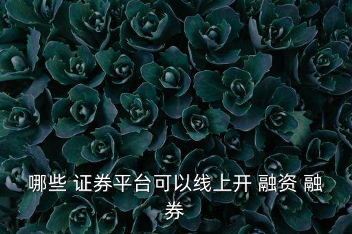華泰證券怎么融資融券,東方財富證券網(wǎng):融資融券交易流程詳解
