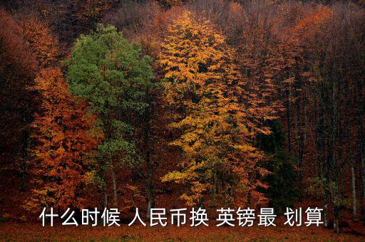 英鎊現(xiàn)鈔換人民幣怎么劃算,人民幣匯款到中國?沒有手續(xù)費(fèi)