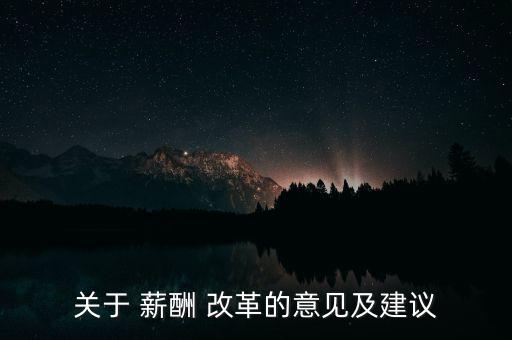 移動薪酬怎么改革,移動通信院長對薪酬要求如下!