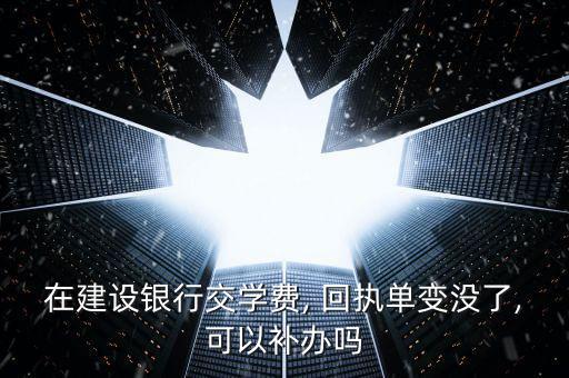 中國建設銀行回執(zhí)單丟了怎么辦,如何在網上理財?