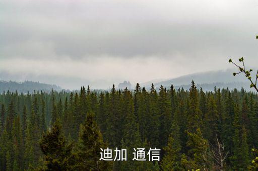 迪加通信怎么查余額,賈通信是虛擬電信運營商不屬于聯(lián)通和移動