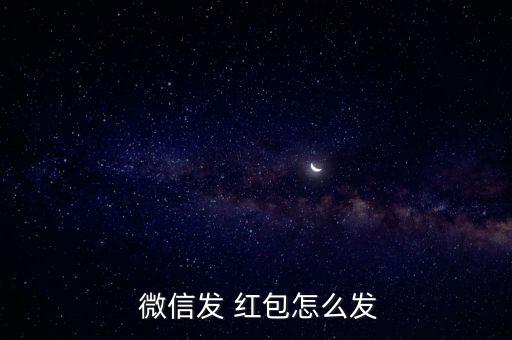  微信發(fā) 紅包怎么發(fā)