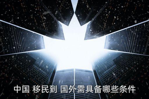 怎么移民到國(guó)外,移民類型包括投資類和商務(wù)類