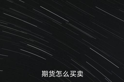  期貨怎么買(mǎi)賣(mài)
