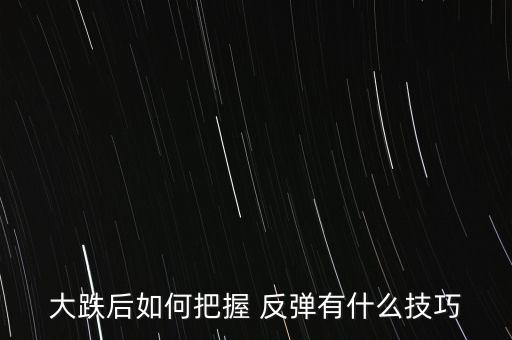 怎么搶反彈,股市反彈的三種可能性
