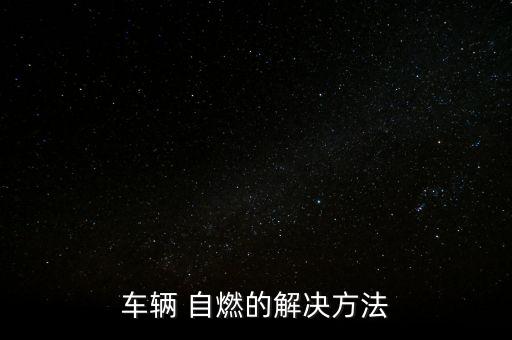 車輛 自燃的解決方法